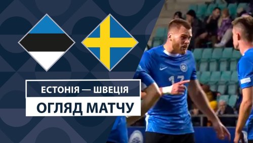 Эстония - Швеция 14 октября обзор матча