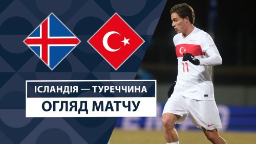 Исландия - Турция 14 октября обзор матча