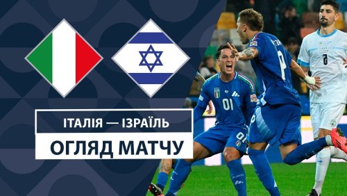Италия - Израиль 14 октября обзор матча