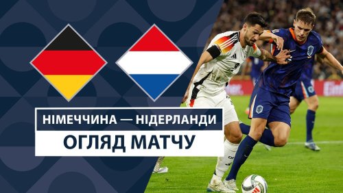 Германия - Нидерланды 14 октября обзор матча