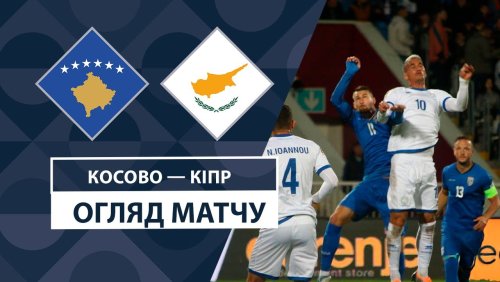 Косово - Кипр 15 октября обзор матча