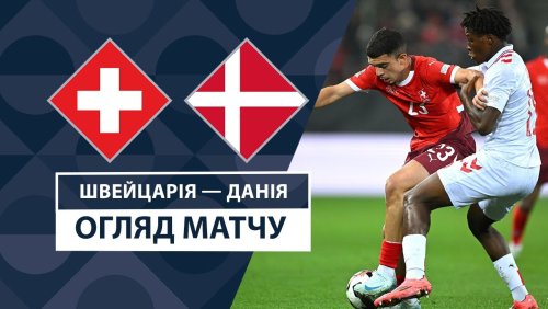 Швейцария - Дания 15 октября обзор матча