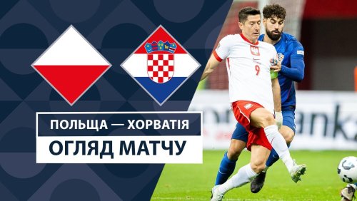 Польша - Хорватия 15 октября обзор матча