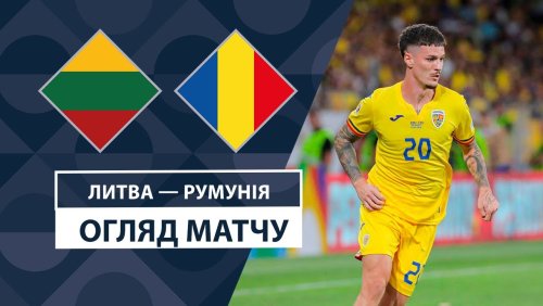 Литва - Румыния 15 октября обзор матча