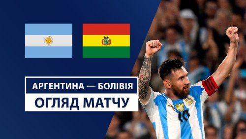 Аргентина - Боливия 16 октября обзор матча