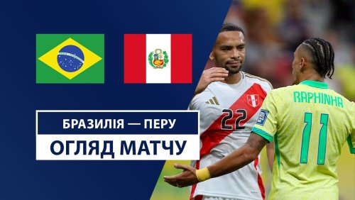 Бразилия - Перу 16 октября обзор матча
