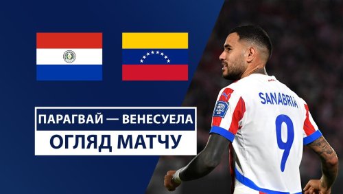 Парагвай - Венесуэла 16 октября обзор матча