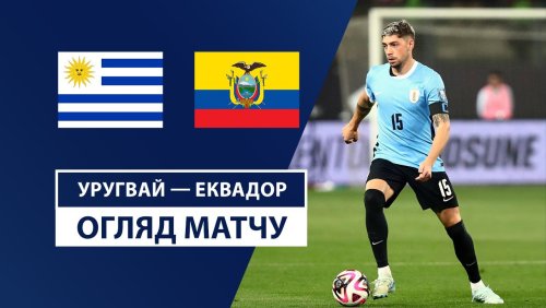 Уругвай - Эквадор 16 октября обзор матча