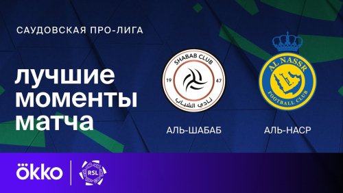Аль-Шабаб - Аль-Наср 18.10.2024 обзор матча