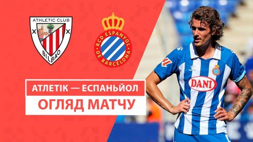 Атлетик - Эспаньол 19 октября обзор матча