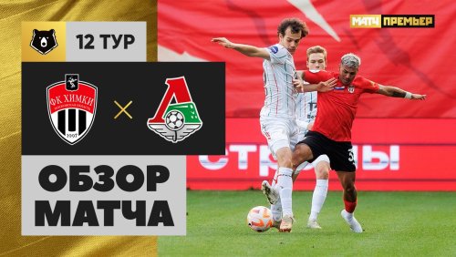 Химки - Локомотив 19 октября обзор матча