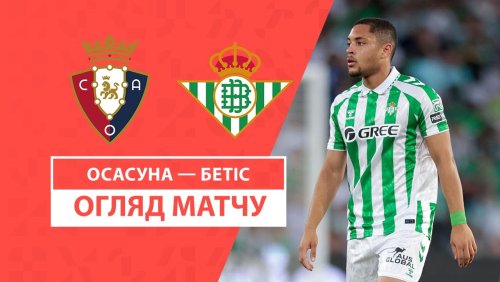 Осасуна - Бетис 19 октября обзор матча