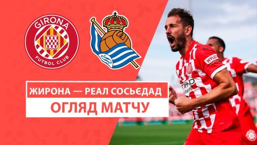 Жирона - Реал Сосьедад 19 октября обзор матча