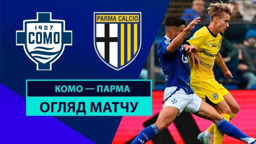 Комо - Парма 19 октября обзор матча