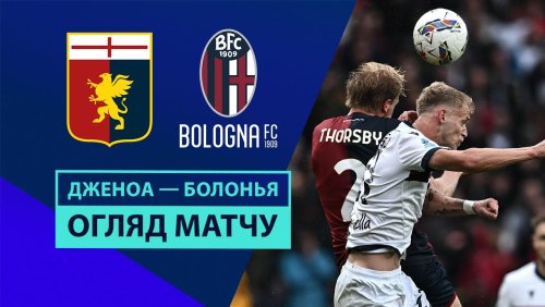 Дженоа - Болонья 19 октября обзор матча
