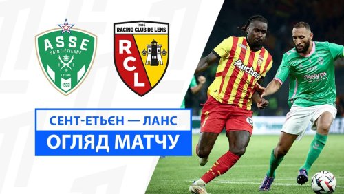 Сент-Этьен - Ланс 19 октября обзор матча