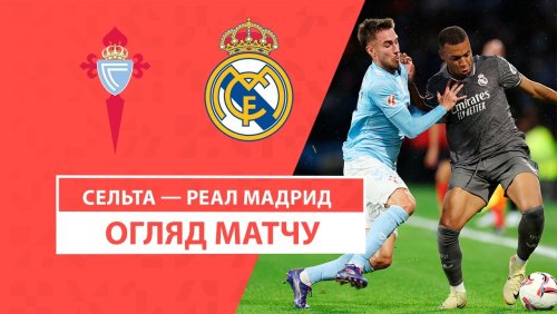 Сельта - Реал Мадрид 19 октября обзор матча