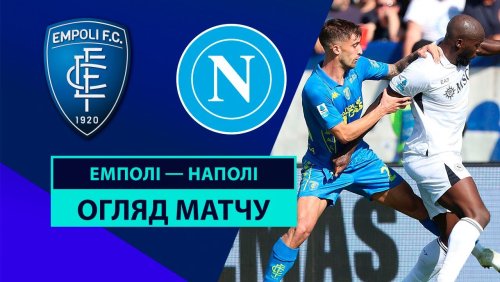 Эмполи - Наполи 20 октября обзор матча