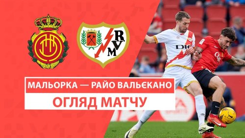 Мальорка - Райо Вальекано 20 октября обзор матча
