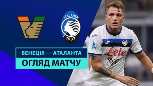Венеция - Аталанта 20 октября обзор матча
