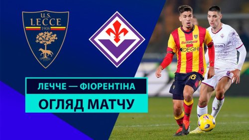 Лечче - Фиорентина 20 октября обзор матча