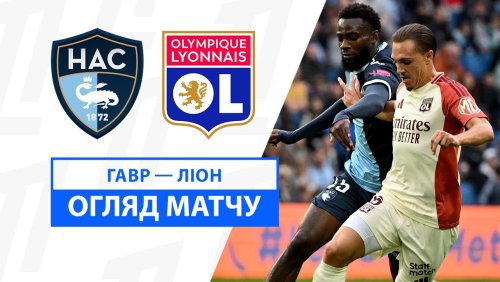 Гавр - Лион 20 октября обзор матча