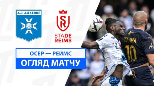 Осер - Реймс 20 октября обзор матча