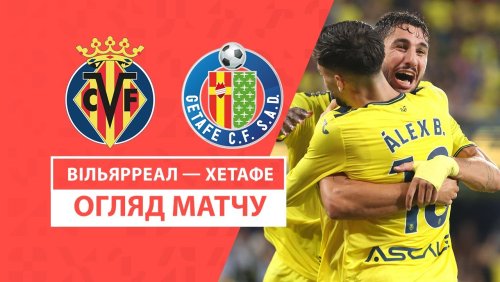 Вильярреал - Хетафе 20 октября обзор матча