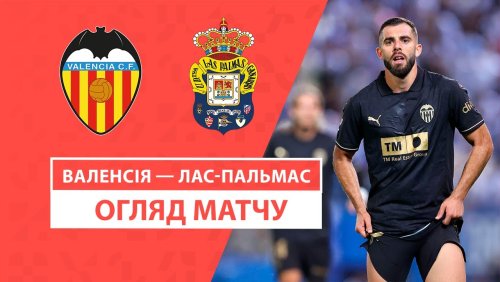 Валенсия - Лас-Пальмас 21 октября обзор матча