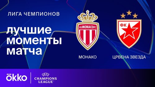 Монако - Црвена Звезда 22 октября обзор матча