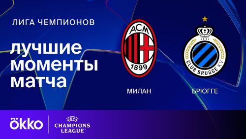 Милан - Брюгге 22 октября обзор матча