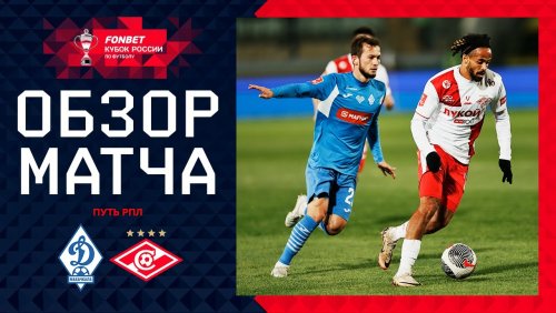 Динамо Махачкала - Спартак Москва 22 октября обзор матча