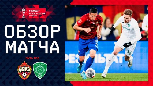 ЦСКА - Ахмат 22 октября обзор матча