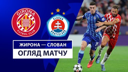 Жирона - Слован 22 октября обзор матча