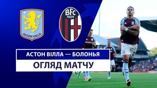 Астон Вилла - Болонья 22 октября обзор матча