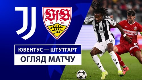 Ювентус - Штутгарт 22 октября обзор матча