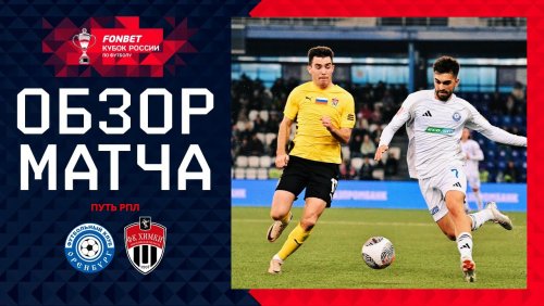 Оренбург - Химки 23 октября обзор матча
