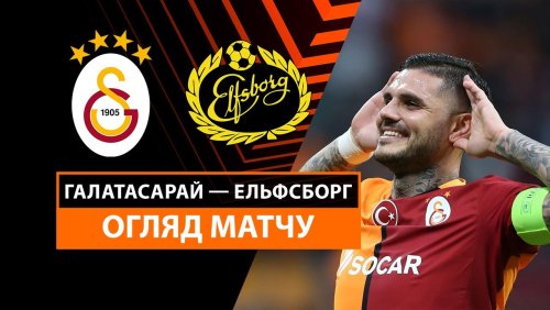 Галатасарай - Эльфсборг 23 октября обзор матча