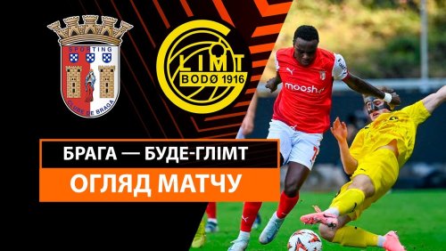 Брага - Будё-Глимт 23 октября обзор матча