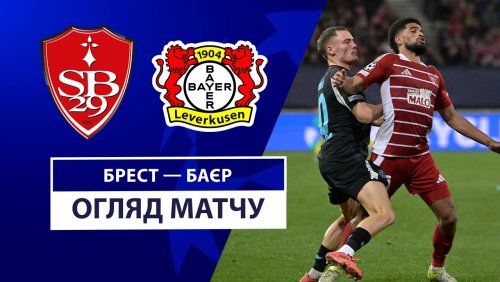 Брест - Байер 23 октября обзор матча