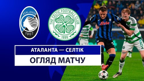 Аталанта - Селтик 23 октября обзор матча