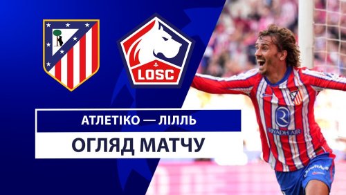 Атлетико - Лилль 23 октября обзор матча