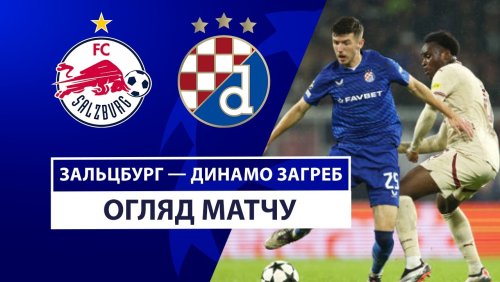 Зальцбург - Динамо Загреб 23 октября обзор матча