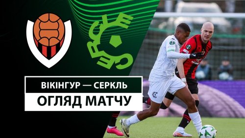 Викингур - Серкль Брюгге 24 октября обзор матча