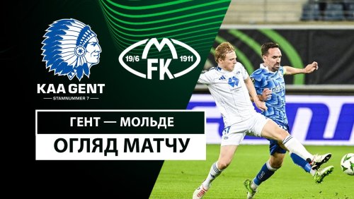 Гент - Мольде 24 октября обзор матча