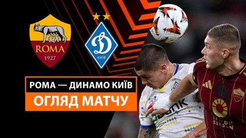 Рома - Динамо Киев 24 октября обзор матча