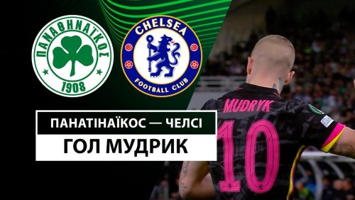 Панатинаикос - Челси 24 октября обзор матча