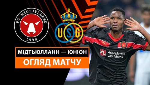 Мидтьюлланн - Юнион 24 октября обзор матча