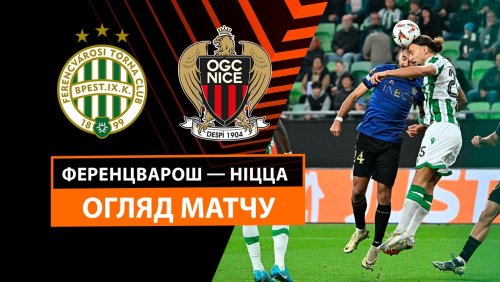 Ференцварош - Ницца 24 октября обзор матча