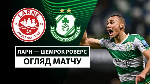 Ларн - Шэмрок Роверс 24 октября обзор матча